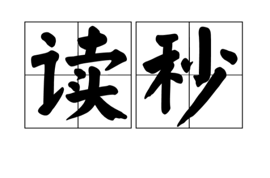 读秒（汉语词语）