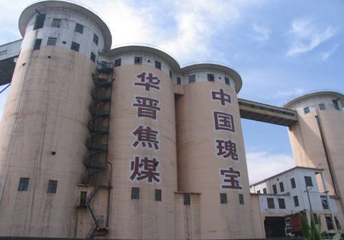 华晋焦煤有限责任公司