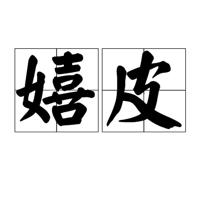 嬉皮（汉语词语）