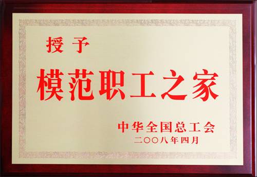 全国模范职工之家