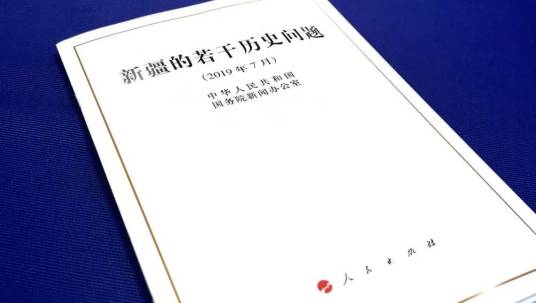 新疆的若干历史问题(2019年中华人民共和国国务院新闻办公室发布的白皮书)