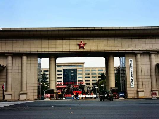 中国人民解放军国防科技大学电子对抗学院