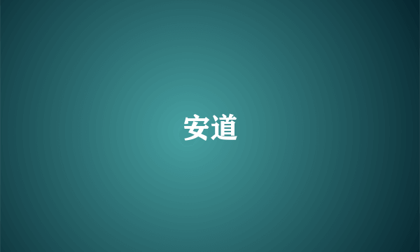 安道