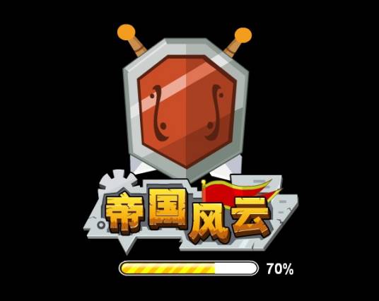 帝国风云(4399游戏开发的社区游戏)