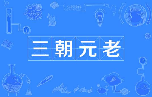 三朝元老（汉语成语）
