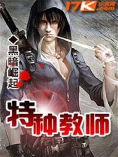 特种教师(黑暗崛起创作的青春类网络小说)