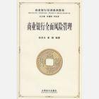 商业银行风险管理（管理活动）