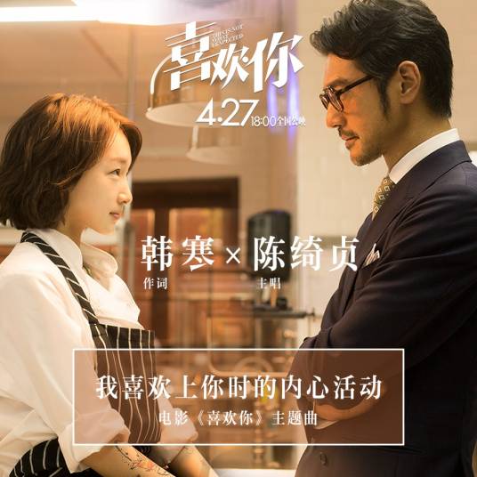 我喜欢上你时的内心活动(陈绮贞2018年演唱的歌曲)