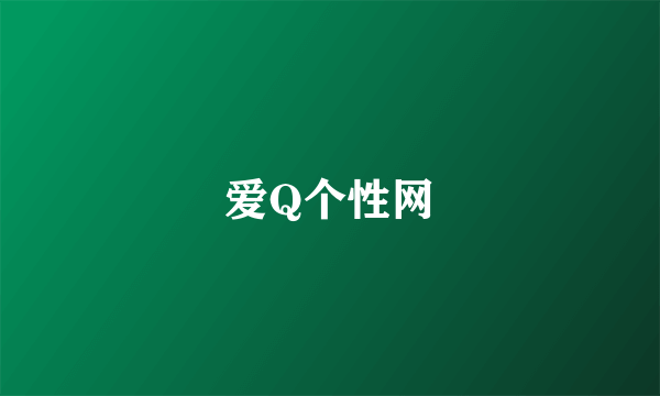 爱Q个性网