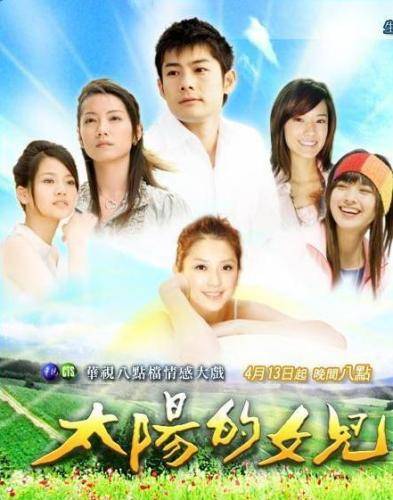 太阳的女儿(2007年王重正、王重光执导的台湾电视剧)