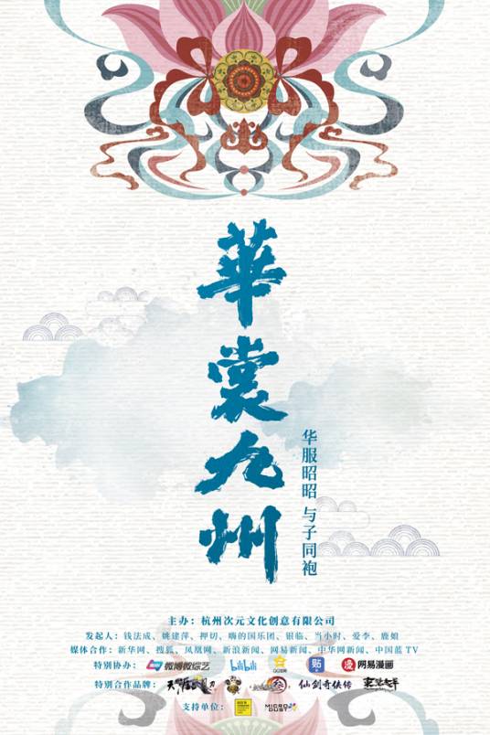 华裳九州（杭州次元文化发起的文化推广活动）