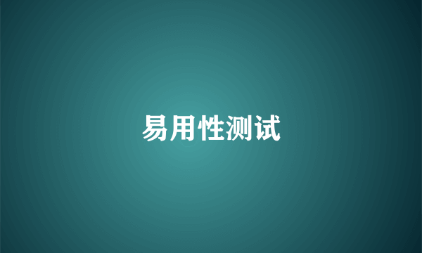 易用性测试