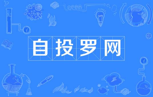 自投罗网（汉语成语）