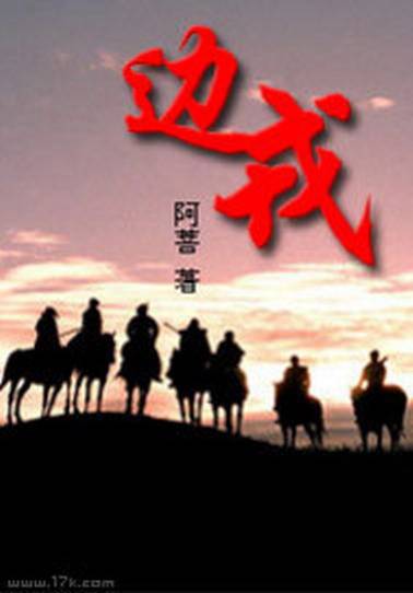 边戎（阿菩著历史小说）