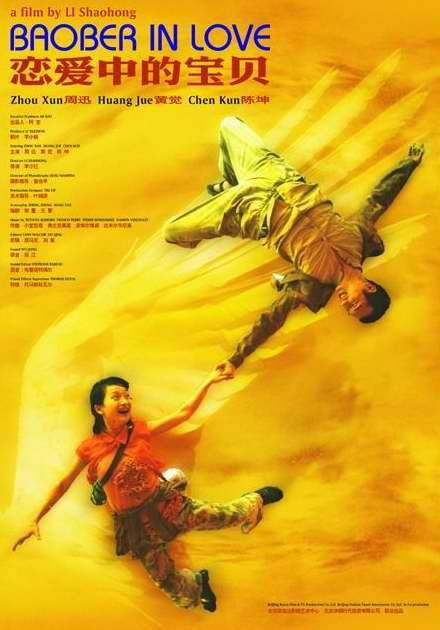 恋爱中的宝贝(2004年李少红执导电影)
