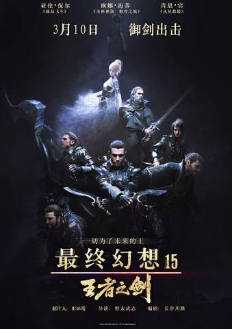 最终幻想15:王者之剑
