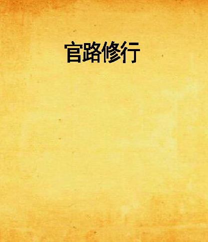 官路修行