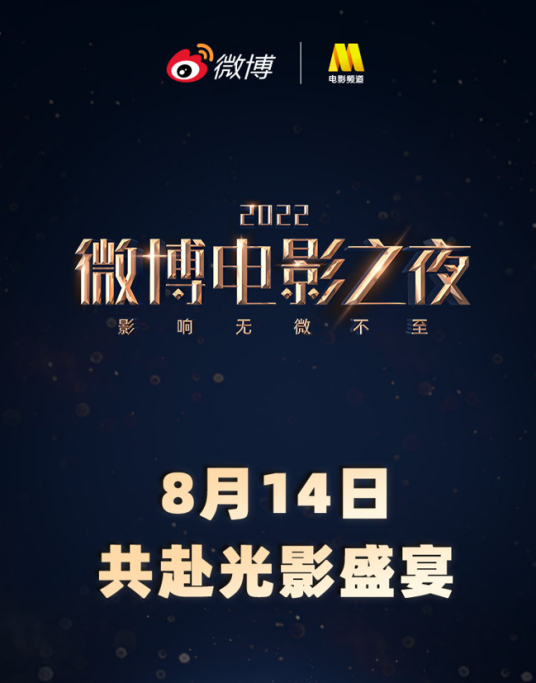 2022微博电影之夜