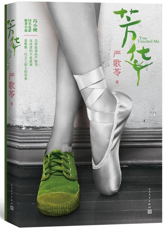 芳华（严歌苓创作长篇小说）