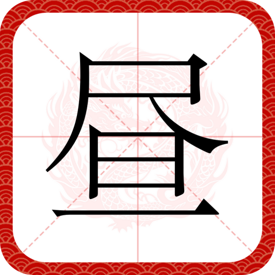 昼（汉语文字）