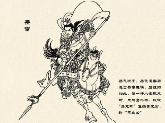 岳雷（岳飞次子）