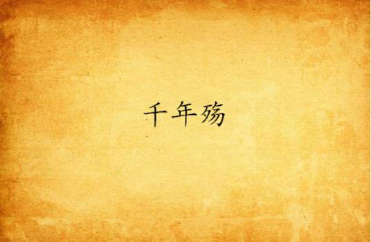 千年殇