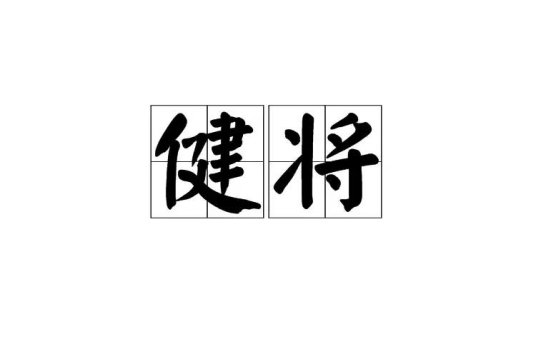 健将（汉语词语）