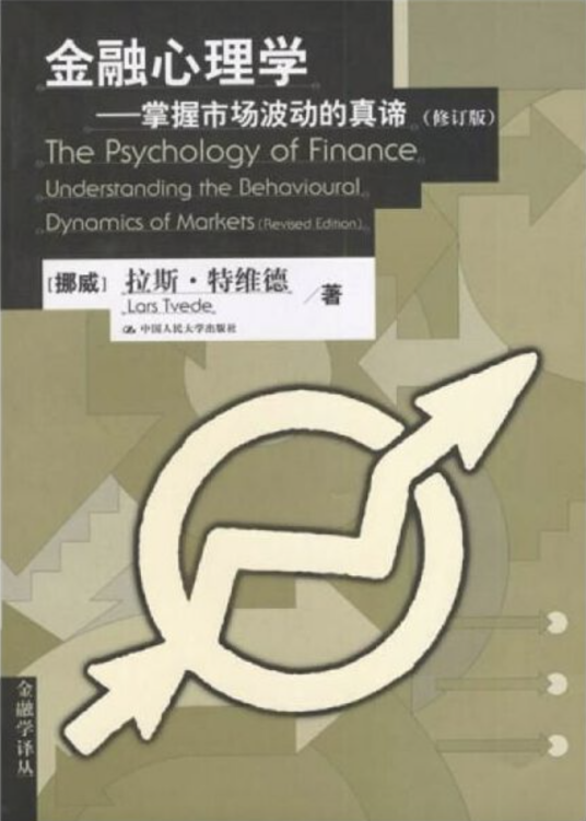金融心理学（2013年人民大学出版社出版的图书）