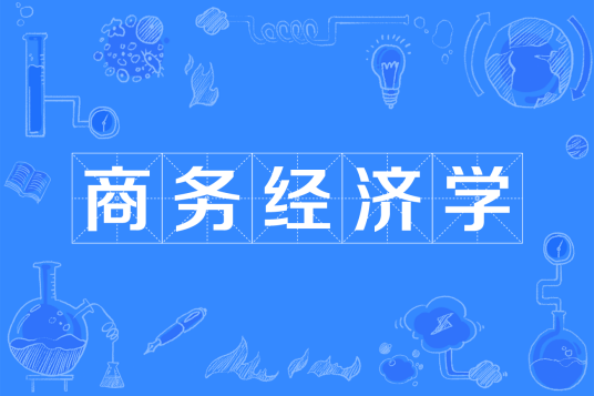商务经济学（中国普通高等学校本科专业）