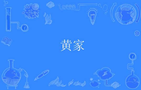 黄家（中医药学名词）