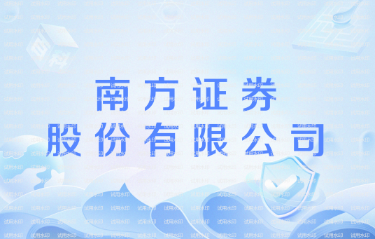 南方证券股份有限公司