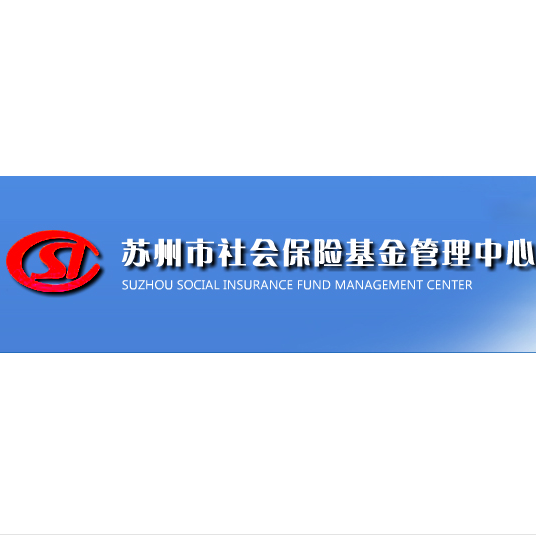 苏州市社会保险基金管理中心