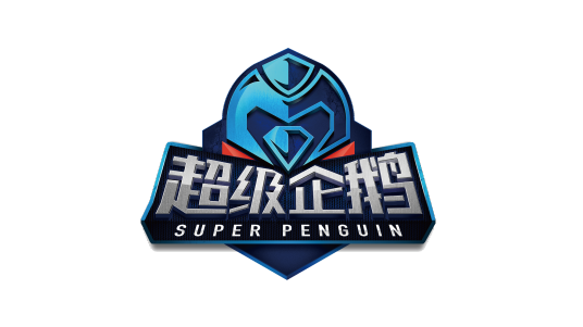 超级企鹅篮球名人赛