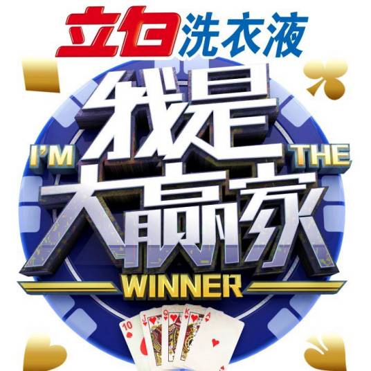我是大赢家(湖南广播电台棋牌比赛节目)