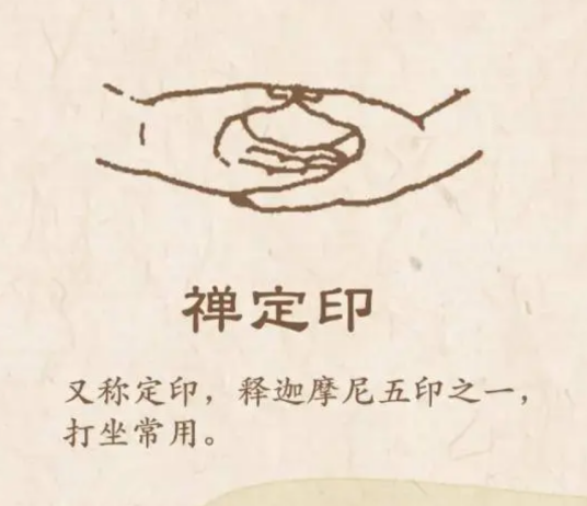 禅定印（佛教的手印）