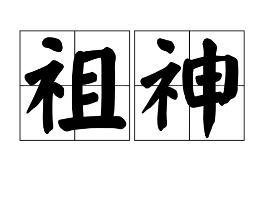 祖神(汉语词语)