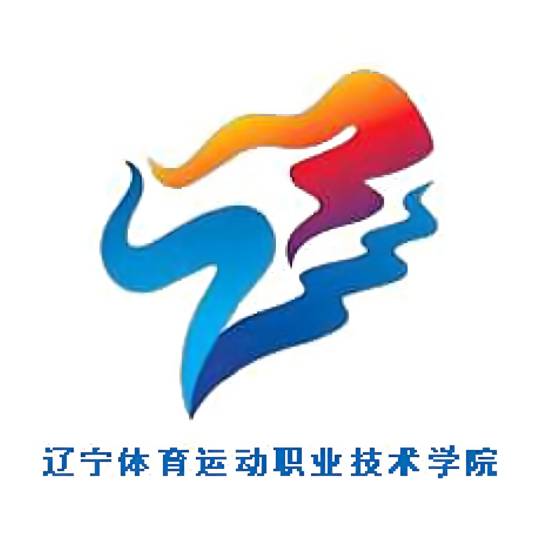 辽宁体育运动职业技术学院