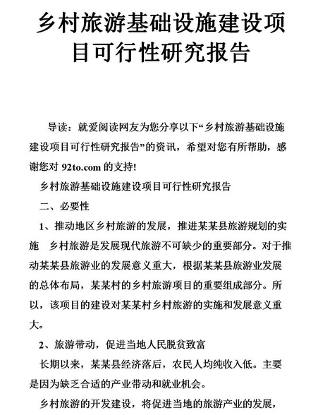 建设项目可行性研究报告