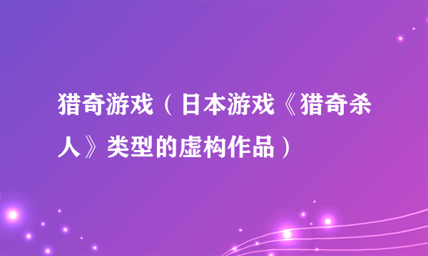 猎奇游戏(日本游戏《猎奇杀人》类型的虚构作品)