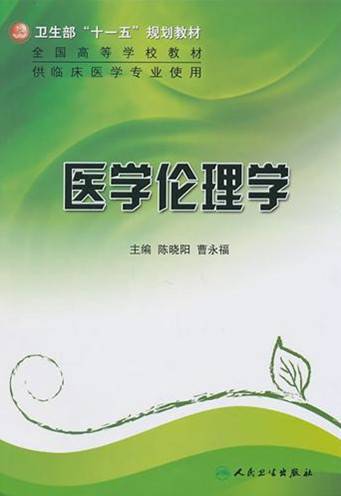 医学伦理学（边缘学科）