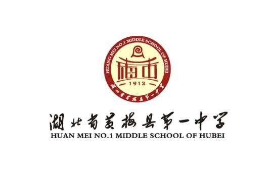 湖北省黄梅县第一中学