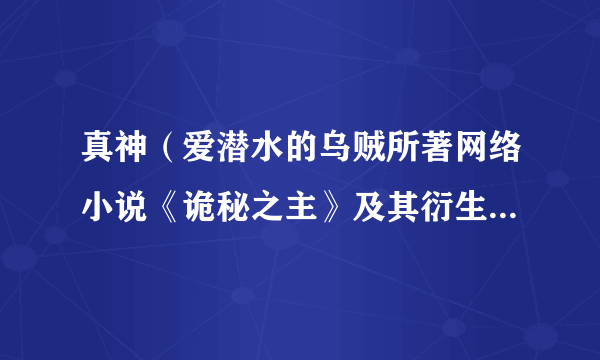 真神(爱潜水的乌贼所著网络小说《诡秘之主》及其衍生作品中的概念)