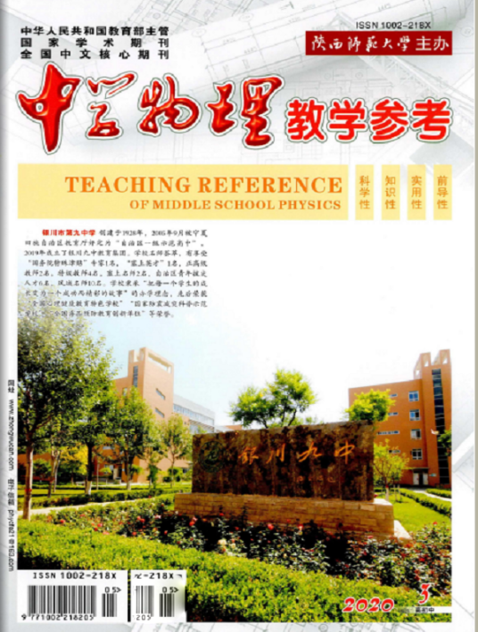 中学物理教学参考