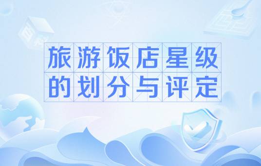旅游饭店星级的划分与评定（中国旅游饭店星级划分评定）