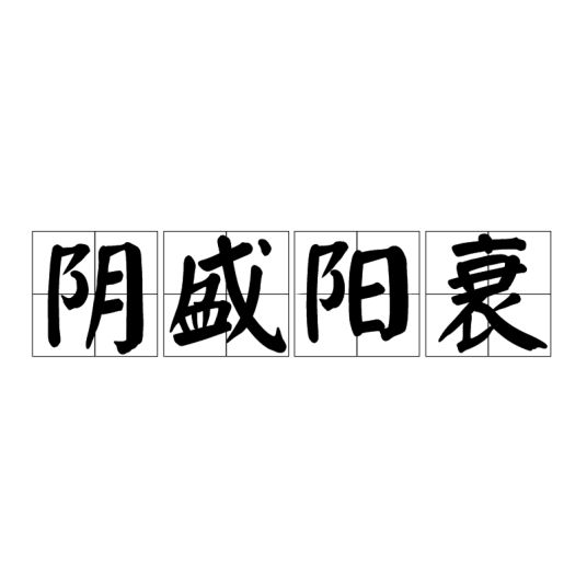 阴盛阳衰（词语）