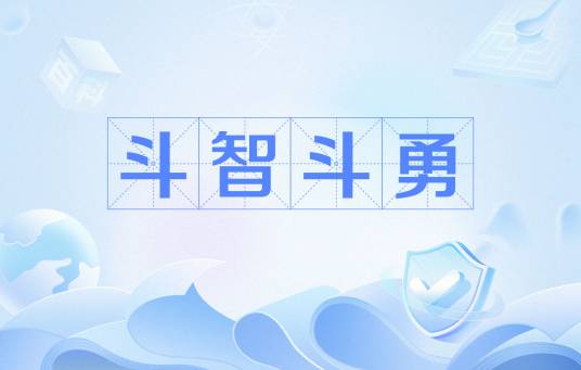 斗智斗勇（汉语词汇）