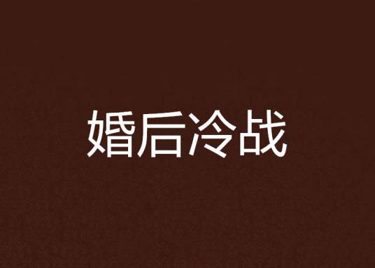 婚后冷战