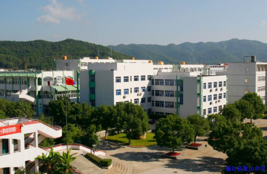 浙江省象山中学