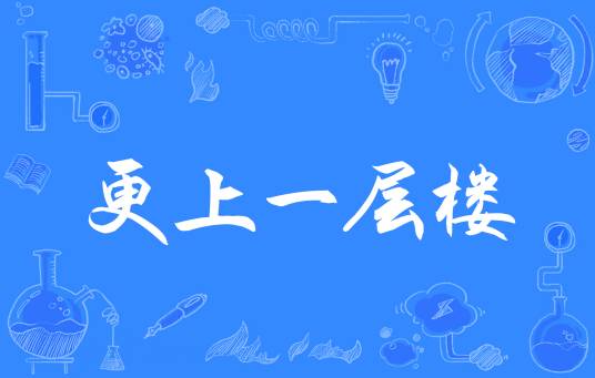 更上一层楼（汉语成语）