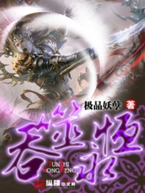 吞噬永恒（极品妖孽2创作玄幻小说）